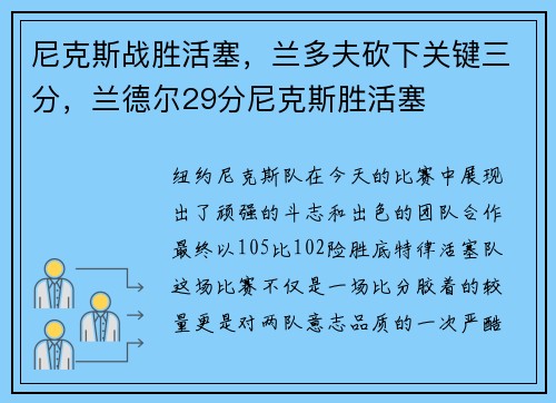 尼克斯战胜活塞，兰多夫砍下关键三分，兰德尔29分尼克斯胜活塞