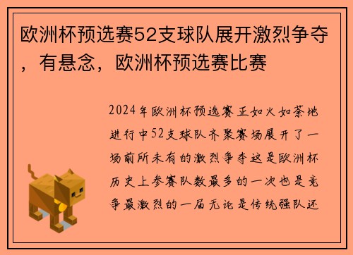 欧洲杯预选赛52支球队展开激烈争夺，有悬念，欧洲杯预选赛比赛
