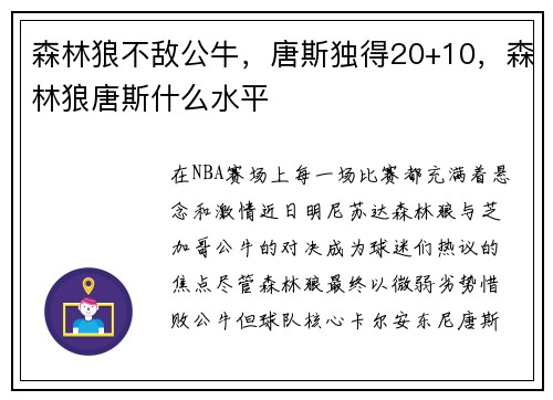 森林狼不敌公牛，唐斯独得20+10，森林狼唐斯什么水平