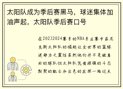 太阳队成为季后赛黑马，球迷集体加油声起，太阳队季后赛口号