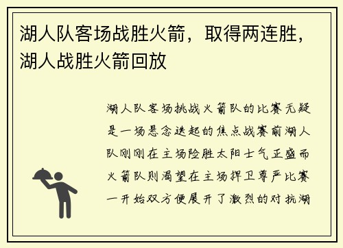 湖人队客场战胜火箭，取得两连胜，湖人战胜火箭回放