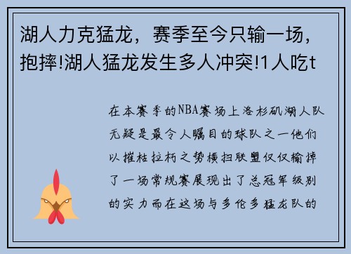 湖人力克猛龙，赛季至今只输一场，抱摔!湖人猛龙发生多人冲突!1人吃t两人驱逐