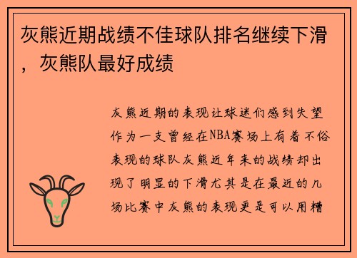 灰熊近期战绩不佳球队排名继续下滑，灰熊队最好成绩