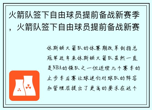 火箭队签下自由球员提前备战新赛季，火箭队签下自由球员提前备战新赛季是哪一年
