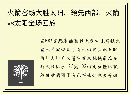 火箭客场大胜太阳，领先西部，火箭vs太阳全场回放