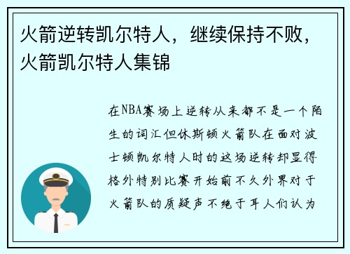 火箭逆转凯尔特人，继续保持不败，火箭凯尔特人集锦