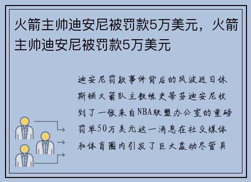 火箭主帅迪安尼被罚款5万美元，火箭主帅迪安尼被罚款5万美元
