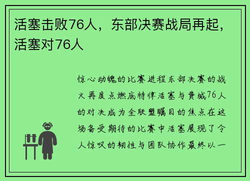 活塞击败76人，东部决赛战局再起，活塞对76人