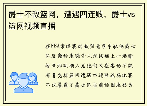 爵士不敌篮网，遭遇四连败，爵士vs篮网视频直播