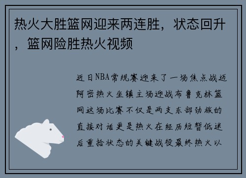 热火大胜篮网迎来两连胜，状态回升，篮网险胜热火视频