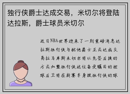 独行侠爵士达成交易，米切尔将登陆达拉斯，爵士球员米切尔