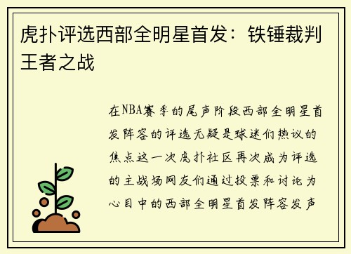 虎扑评选西部全明星首发：铁锤裁判王者之战