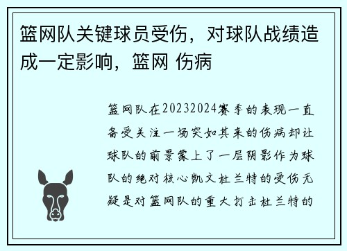 篮网队关键球员受伤，对球队战绩造成一定影响，篮网 伤病