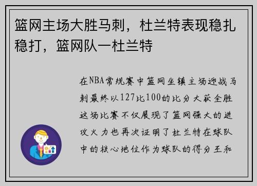 篮网主场大胜马刺，杜兰特表现稳扎稳打，篮网队一杜兰特