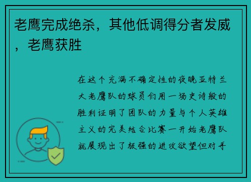 老鹰完成绝杀，其他低调得分者发威，老鹰获胜