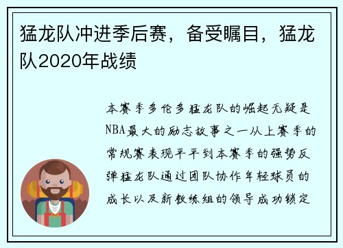 猛龙队冲进季后赛，备受瞩目，猛龙队2020年战绩