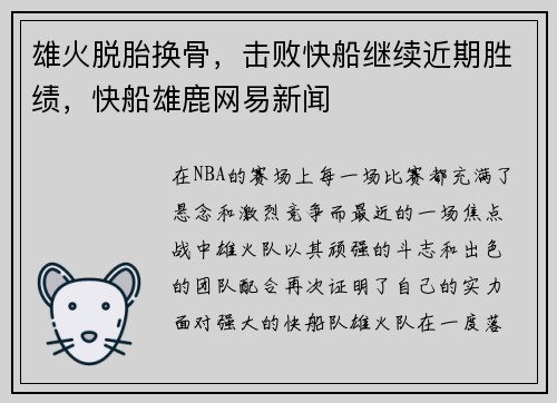 雄火脱胎换骨，击败快船继续近期胜绩，快船雄鹿网易新闻