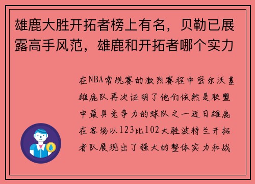 雄鹿大胜开拓者榜上有名，贝勒已展露高手风范，雄鹿和开拓者哪个实力强