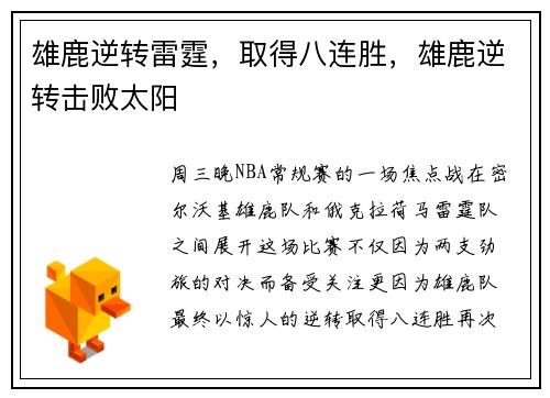 雄鹿逆转雷霆，取得八连胜，雄鹿逆转击败太阳
