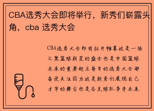 CBA选秀大会即将举行，新秀们崭露头角，cba 选秀大会