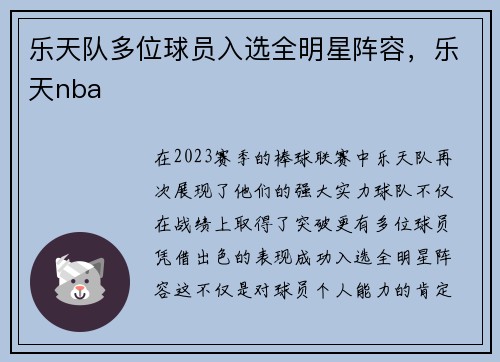 乐天队多位球员入选全明星阵容，乐天nba