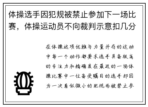 体操选手因犯规被禁止参加下一场比赛，体操运动员不向裁判示意扣几分