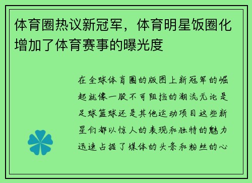 体育圈热议新冠军，体育明星饭圈化增加了体育赛事的曝光度