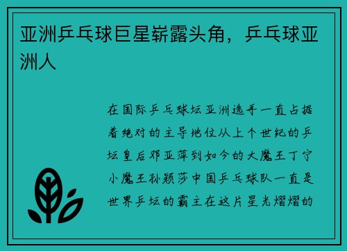 亚洲乒乓球巨星崭露头角，乒乓球亚洲人