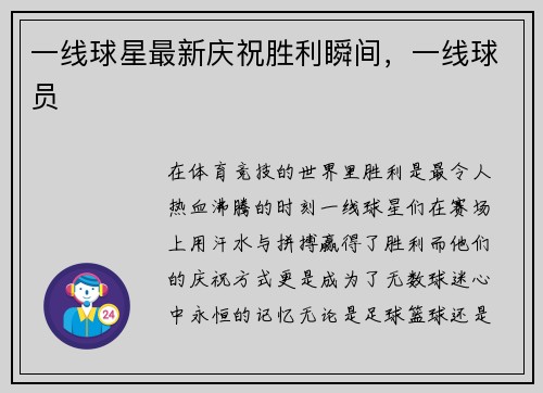 一线球星最新庆祝胜利瞬间，一线球员