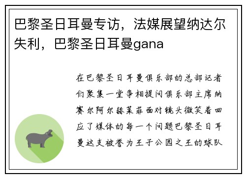 巴黎圣日耳曼专访，法媒展望纳达尔失利，巴黎圣日耳曼gana