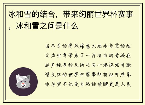 冰和雪的结合，带来绚丽世界杯赛事，冰和雪之间是什么