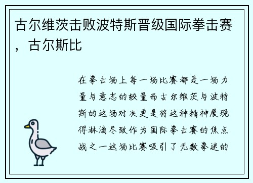 古尔维茨击败波特斯晋级国际拳击赛，古尔斯比