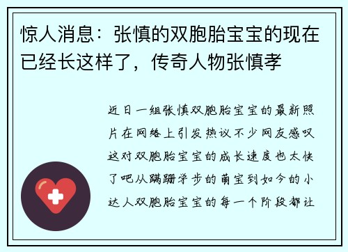 惊人消息：张慎的双胞胎宝宝的现在已经长这样了，传奇人物张慎孝