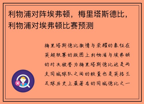 利物浦对阵埃弗顿，梅里塔斯德比，利物浦对埃弗顿比赛预测