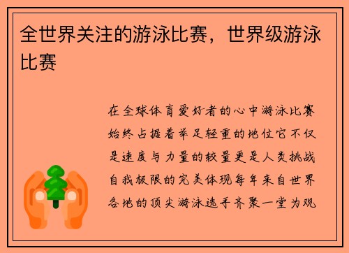 全世界关注的游泳比赛，世界级游泳比赛