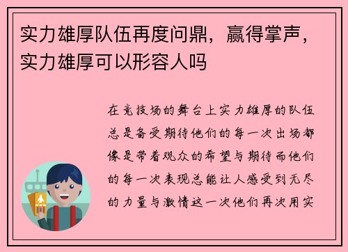 实力雄厚队伍再度问鼎，赢得掌声，实力雄厚可以形容人吗
