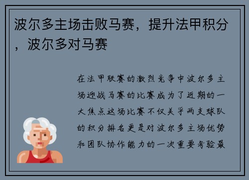 波尔多主场击败马赛，提升法甲积分，波尔多对马赛