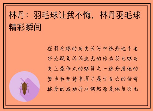 林丹：羽毛球让我不悔，林丹羽毛球精彩瞬间