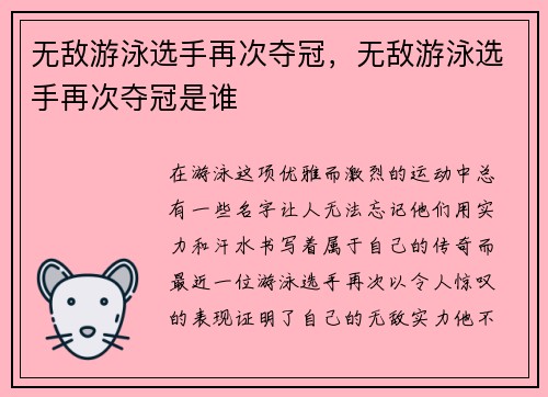 无敌游泳选手再次夺冠，无敌游泳选手再次夺冠是谁