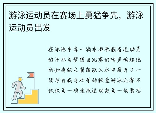 游泳运动员在赛场上勇猛争先，游泳运动员出发