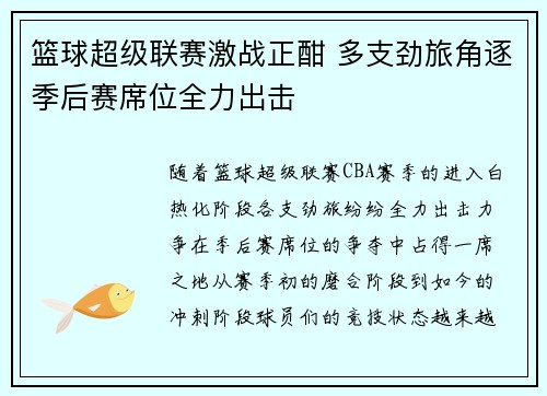 篮球超级联赛激战正酣 多支劲旅角逐季后赛席位全力出击