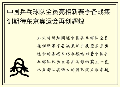 中国乒乓球队全员亮相新赛季备战集训期待东京奥运会再创辉煌
