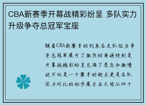 CBA新赛季开幕战精彩纷呈 多队实力升级争夺总冠军宝座