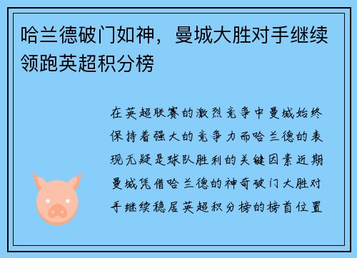 哈兰德破门如神，曼城大胜对手继续领跑英超积分榜
