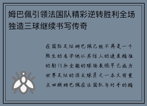 姆巴佩引领法国队精彩逆转胜利全场独造三球继续书写传奇