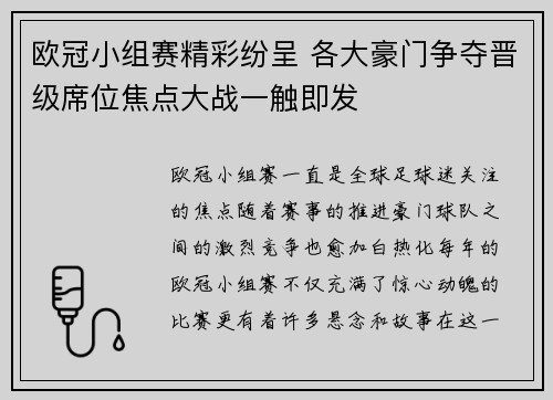 欧冠小组赛精彩纷呈 各大豪门争夺晋级席位焦点大战一触即发