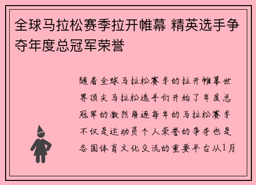 全球马拉松赛季拉开帷幕 精英选手争夺年度总冠军荣誉