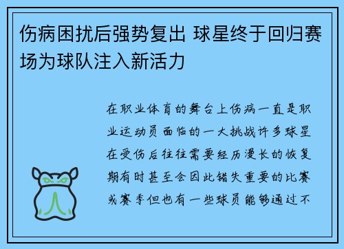 伤病困扰后强势复出 球星终于回归赛场为球队注入新活力