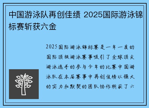 中国游泳队再创佳绩 2025国际游泳锦标赛斩获六金