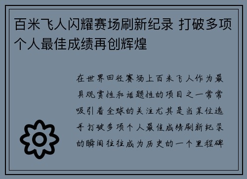 百米飞人闪耀赛场刷新纪录 打破多项个人最佳成绩再创辉煌